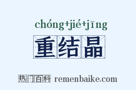 重结晶是什么意思的图片